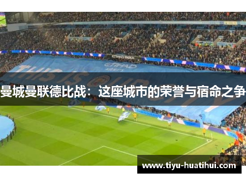 曼城曼联德比战：这座城市的荣誉与宿命之争