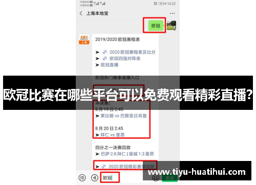 欧冠比赛在哪些平台可以免费观看精彩直播？