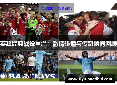 英超经典战役重温：激情碰撞与传奇瞬间回顾