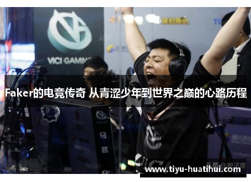 Faker的电竞传奇 从青涩少年到世界之巅的心路历程