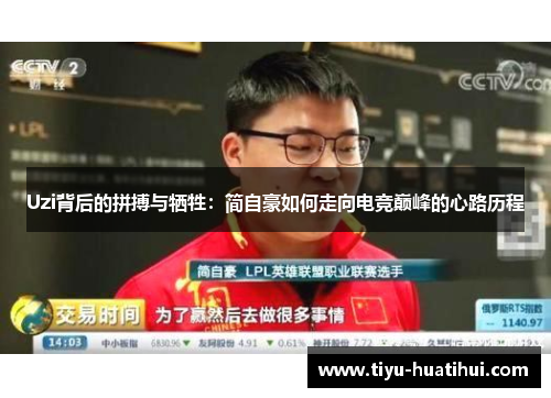 Uzi背后的拼搏与牺牲：简自豪如何走向电竞巅峰的心路历程