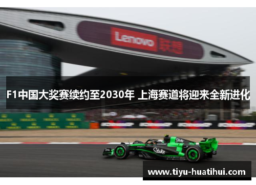 F1中国大奖赛续约至2030年 上海赛道将迎来全新进化