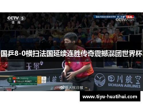 国乒8-0横扫法国延续连胜传奇震撼混团世界杯