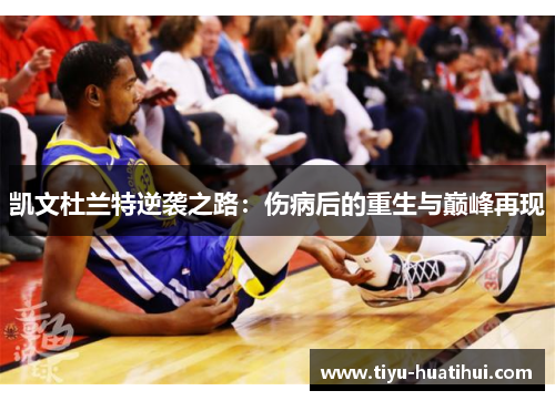 凯文杜兰特逆袭之路：伤病后的重生与巅峰再现