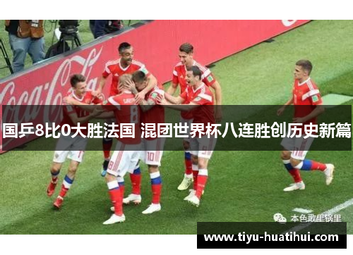国乒8比0大胜法国 混团世界杯八连胜创历史新篇