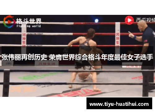 张伟丽再创历史 荣膺世界综合格斗年度最佳女子选手