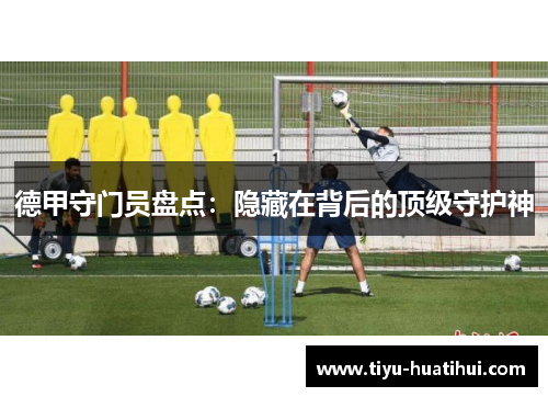 德甲守门员盘点：隐藏在背后的顶级守护神