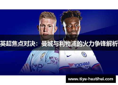 英超焦点对决：曼城与利物浦的火力争锋解析