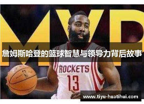 詹姆斯哈登的篮球智慧与领导力背后故事