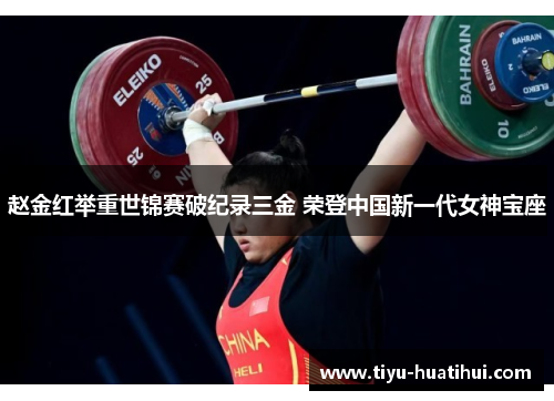 赵金红举重世锦赛破纪录三金 荣登中国新一代女神宝座