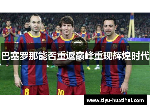 巴塞罗那能否重返巅峰重现辉煌时代