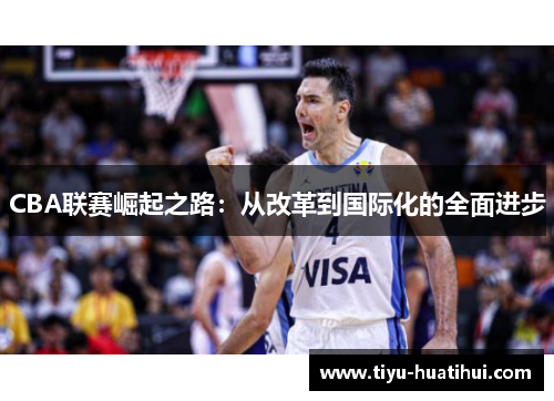 CBA联赛崛起之路：从改革到国际化的全面进步