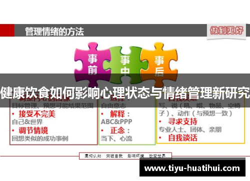 健康饮食如何影响心理状态与情绪管理新研究