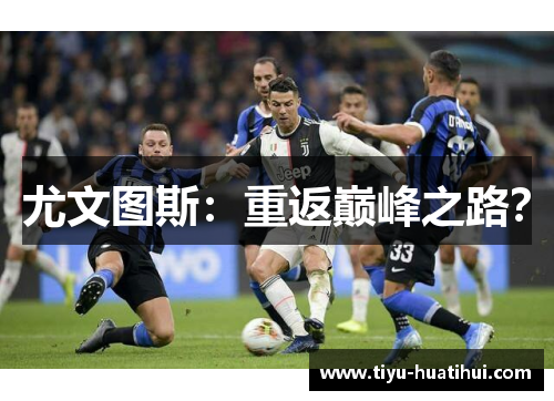 尤文图斯：重返巅峰之路？