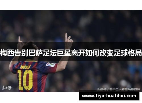 梅西告别巴萨足坛巨星离开如何改变足球格局