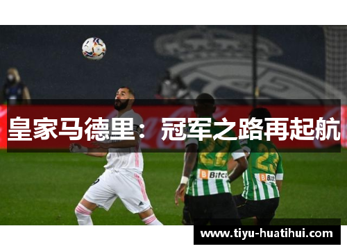 皇家马德里：冠军之路再起航