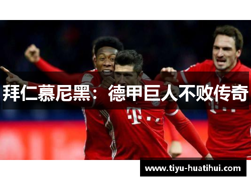 拜仁慕尼黑：德甲巨人不败传奇