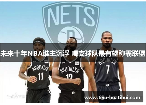 未来十年NBA谁主沉浮 哪支球队最有望称霸联盟