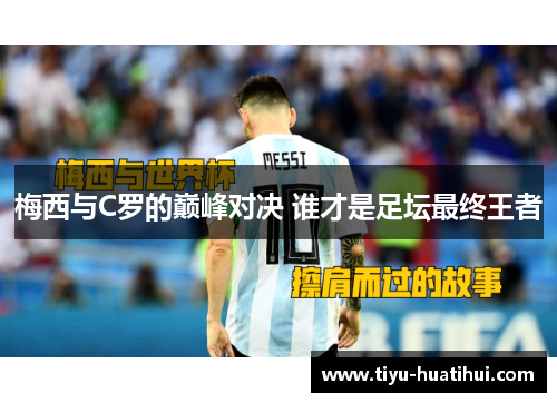 梅西与C罗的巅峰对决 谁才是足坛最终王者