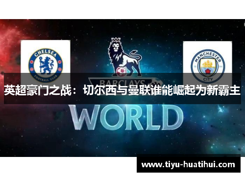 英超豪门之战：切尔西与曼联谁能崛起为新霸主