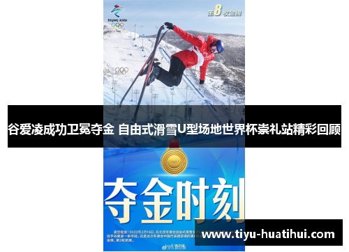 谷爱凌成功卫冕夺金 自由式滑雪U型场地世界杯崇礼站精彩回顾