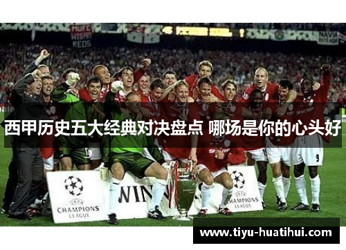 西甲历史五大经典对决盘点 哪场是你的心头好