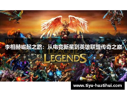 李相赫崛起之路：从电竞新星到英雄联盟传奇之巅
