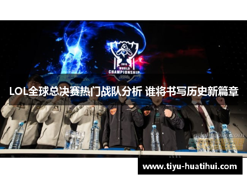 LOL全球总决赛热门战队分析 谁将书写历史新篇章