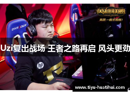 Uzi复出战场 王者之路再启 风头更劲