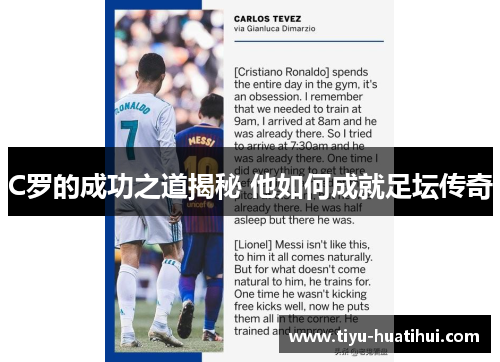 C罗的成功之道揭秘 他如何成就足坛传奇