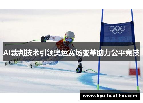 AI裁判技术引领奥运赛场变革助力公平竞技