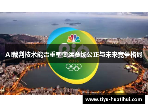 AI裁判技术能否重塑奥运赛场公正与未来竞争格局