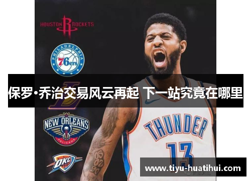 保罗·乔治交易风云再起 下一站究竟在哪里
