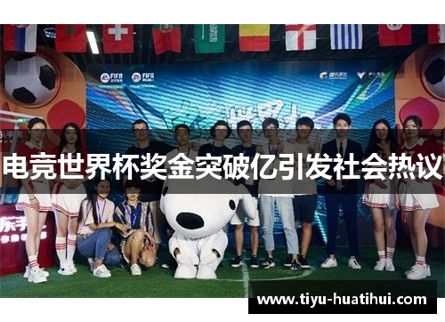 电竞世界杯奖金突破亿引发社会热议