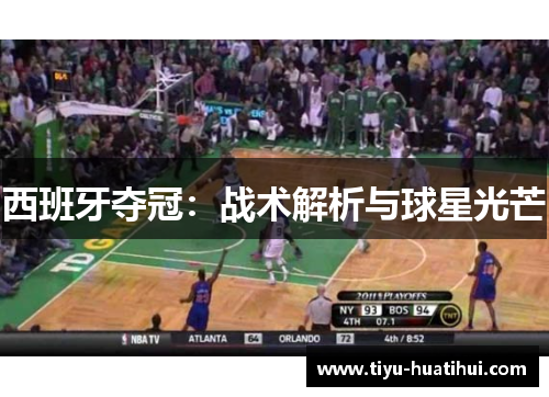 西班牙夺冠：战术解析与球星光芒