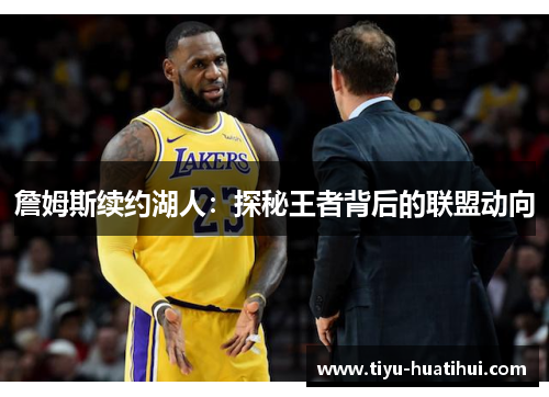 詹姆斯续约湖人：探秘王者背后的联盟动向