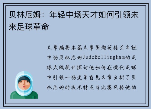 贝林厄姆：年轻中场天才如何引领未来足球革命