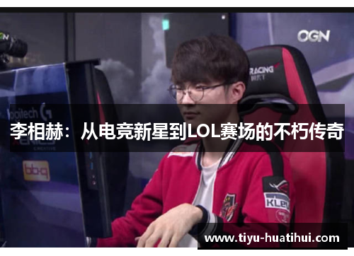 李相赫：从电竞新星到LOL赛场的不朽传奇