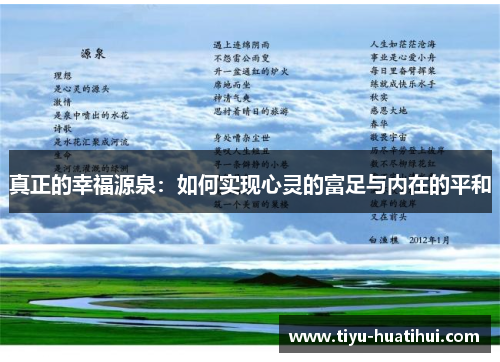 真正的幸福源泉：如何实现心灵的富足与内在的平和