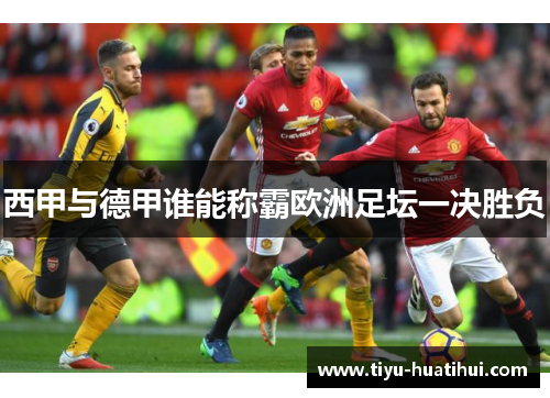 西甲与德甲谁能称霸欧洲足坛一决胜负