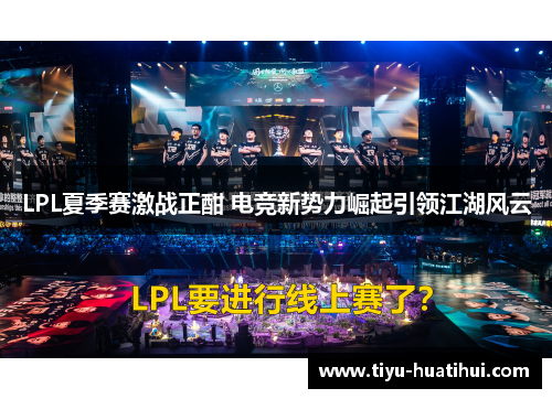 LPL夏季赛激战正酣 电竞新势力崛起引领江湖风云