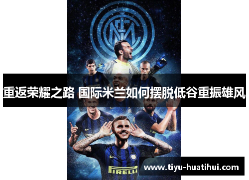 重返荣耀之路 国际米兰如何摆脱低谷重振雄风