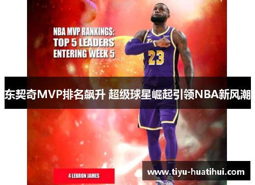 东契奇MVP排名飙升 超级球星崛起引领NBA新风潮
