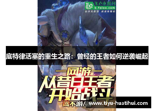 底特律活塞的重生之路：曾经的王者如何逆袭崛起