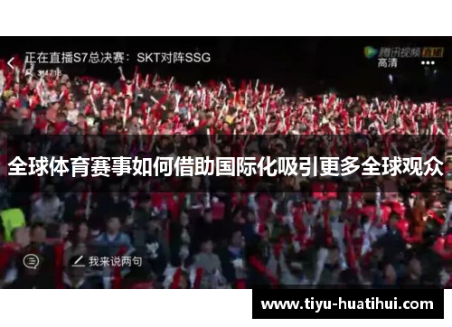 全球体育赛事如何借助国际化吸引更多全球观众