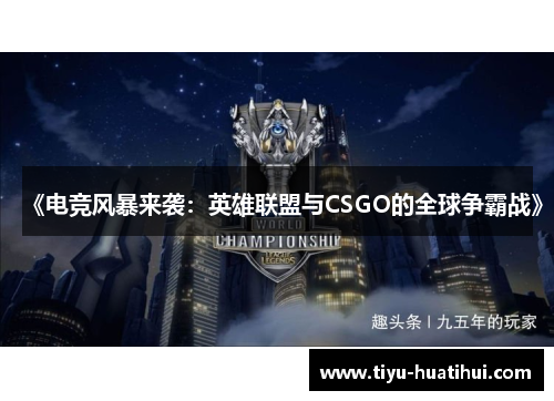 《电竞风暴来袭：英雄联盟与CSGO的全球争霸战》