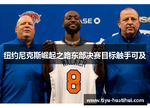 纽约尼克斯崛起之路东部决赛目标触手可及