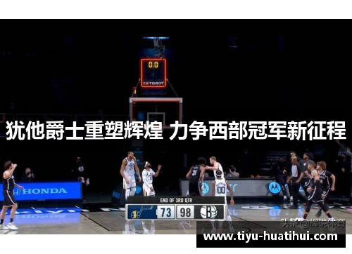 犹他爵士重塑辉煌 力争西部冠军新征程