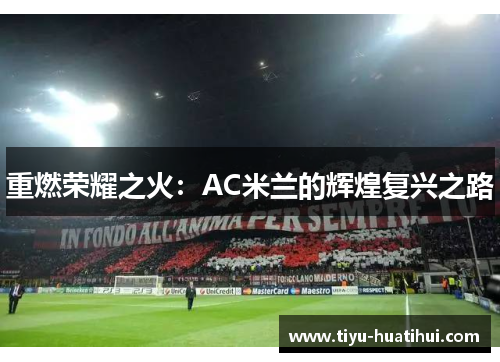 重燃荣耀之火：AC米兰的辉煌复兴之路