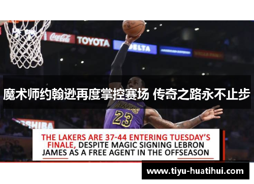 魔术师约翰逊再度掌控赛场 传奇之路永不止步